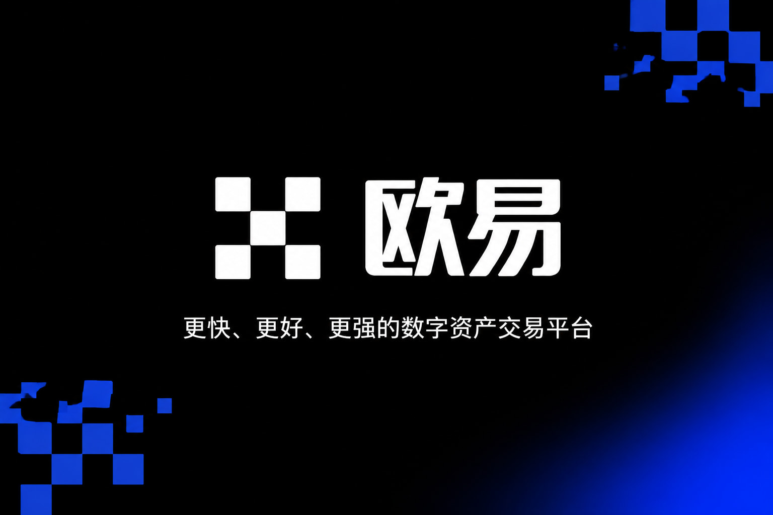 下载欧交易所官方App客户端界面展示